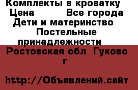 Комплекты в кроватку › Цена ­ 900 - Все города Дети и материнство » Постельные принадлежности   . Ростовская обл.,Гуково г.